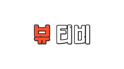 뷰티비