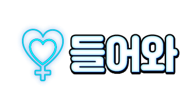 성인사이트 - 들어와