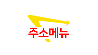 링크모음 - 주소메뉴