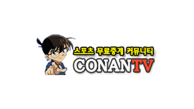 스포츠중계 - 코난티비