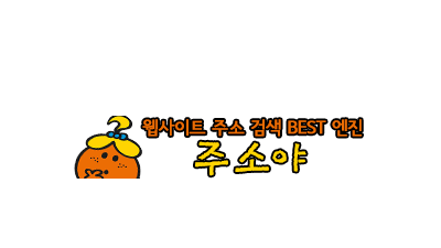 링크모음 - 주소야
