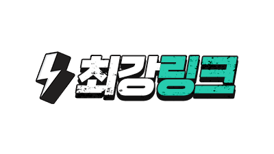 링크모음 - 최강링크